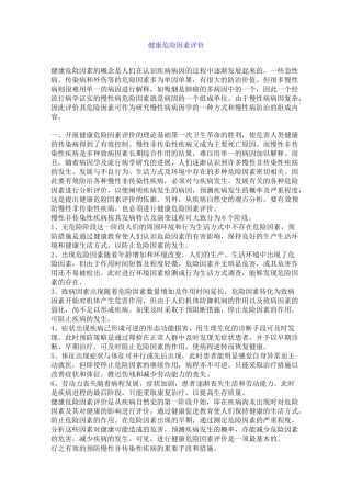 健康危险因素评价