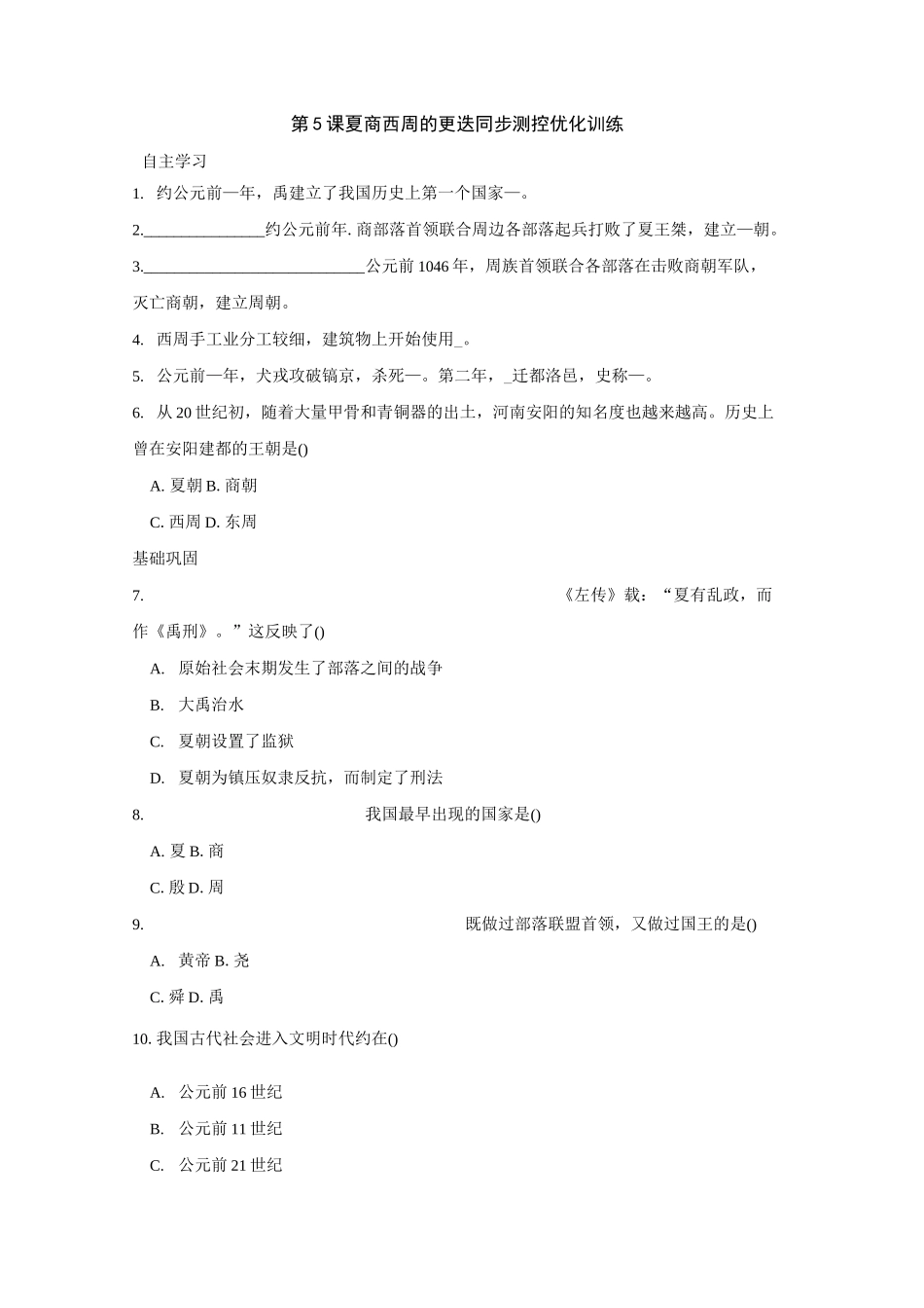 夏商西周的更迭练习题_第1页