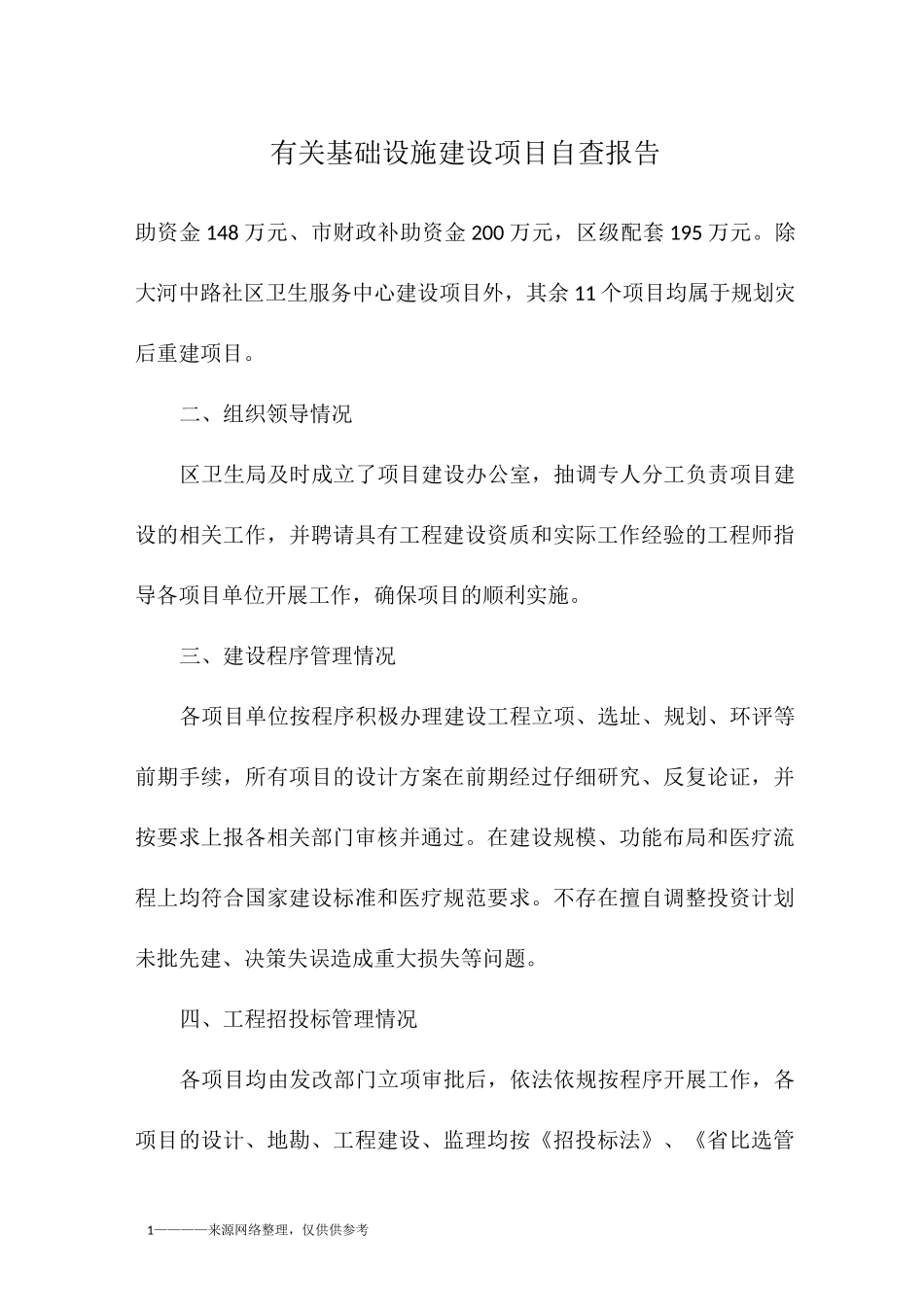 有关基础设施建设项目自查报告_第1页