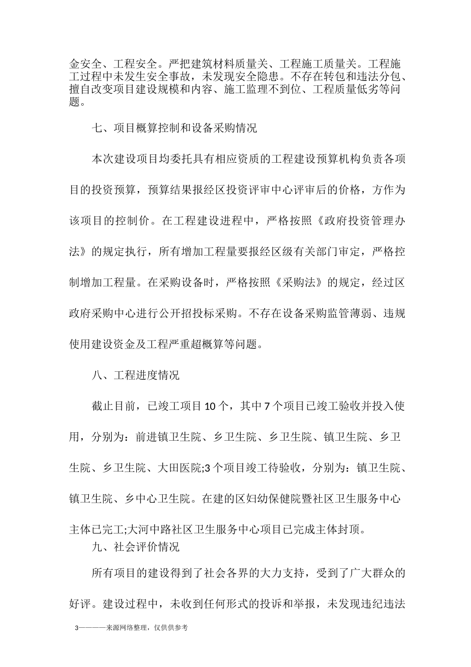 有关基础设施建设项目自查报告_第3页