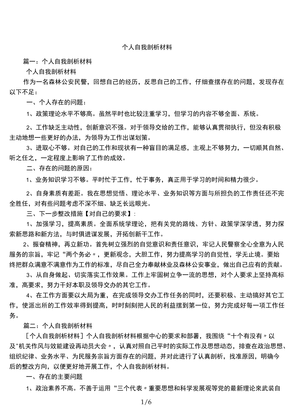 个人自我剖析材料_第1页