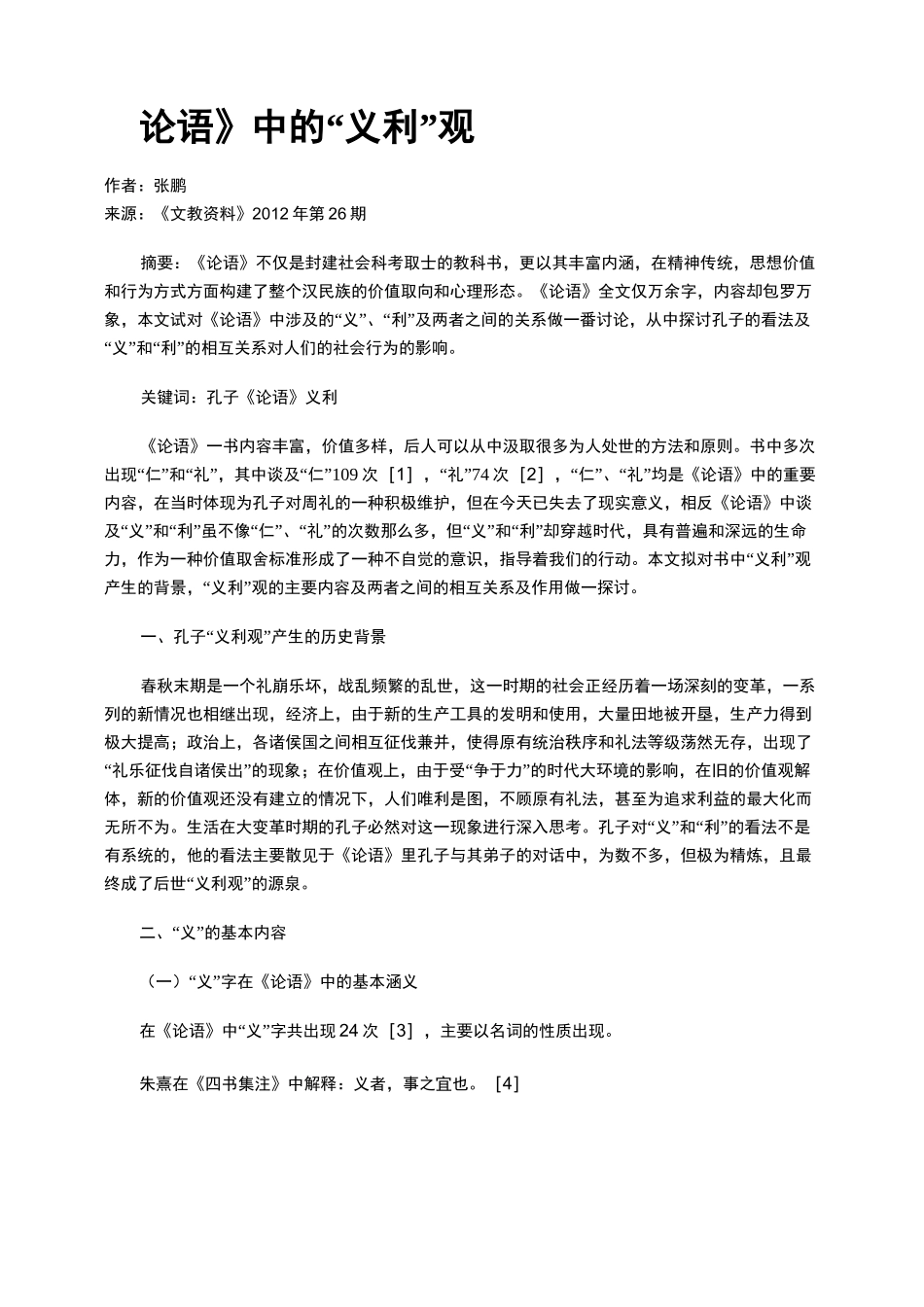 《论语》中的“义利”观_第1页