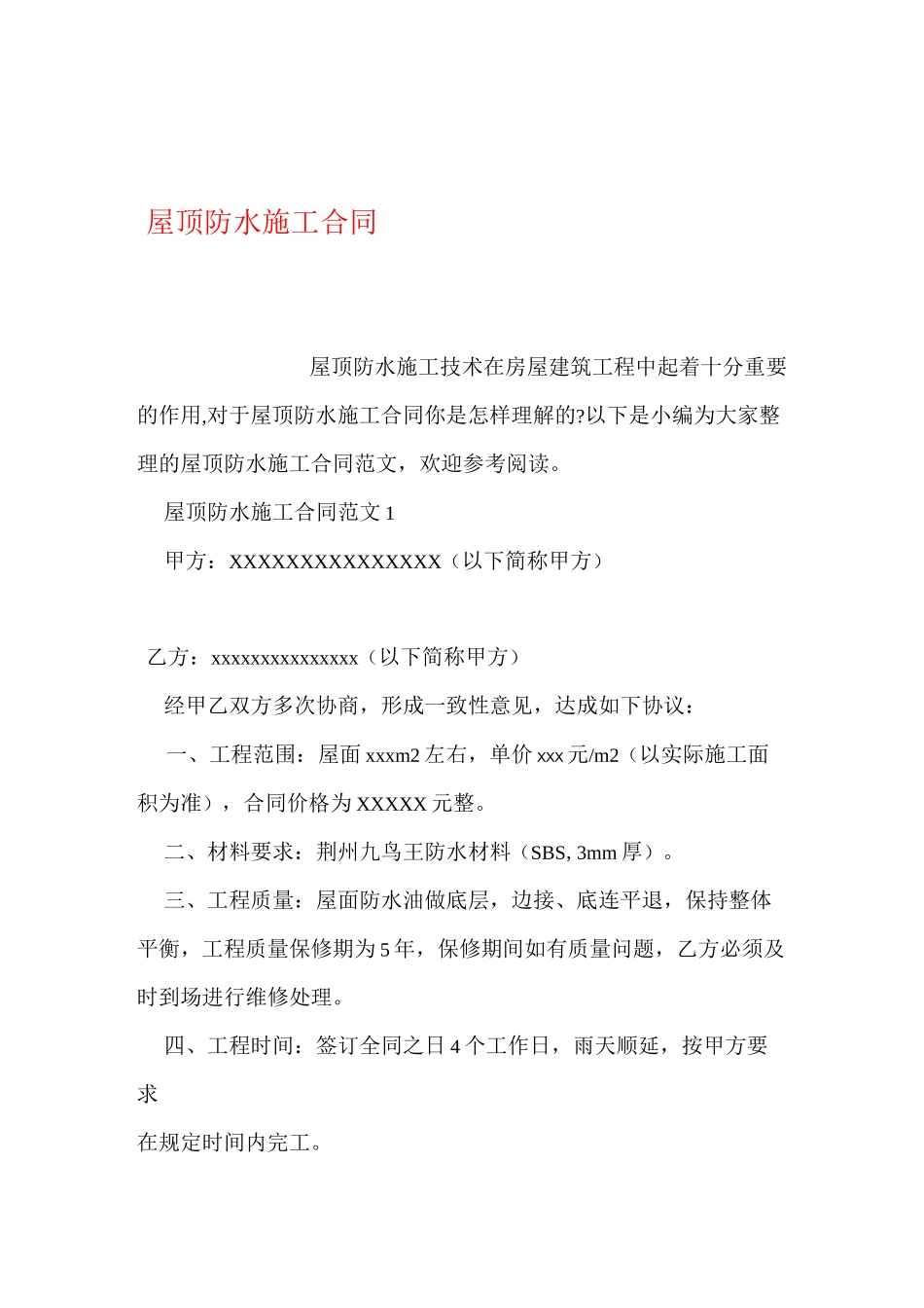 屋顶防水施工合同范本_第1页