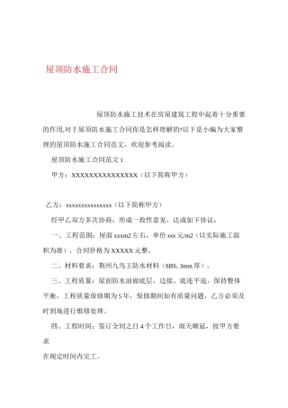 屋顶防水施工合同范本
