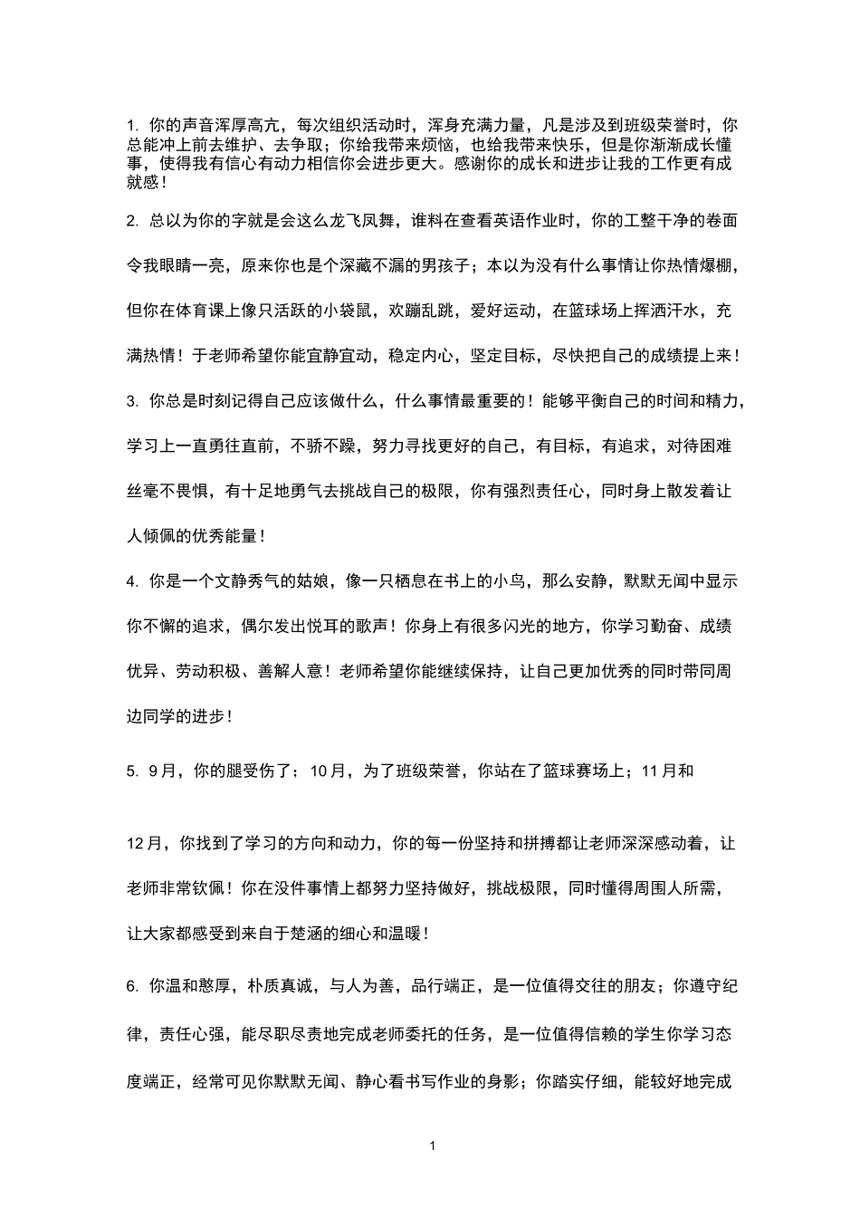 学生个性评语_第1页