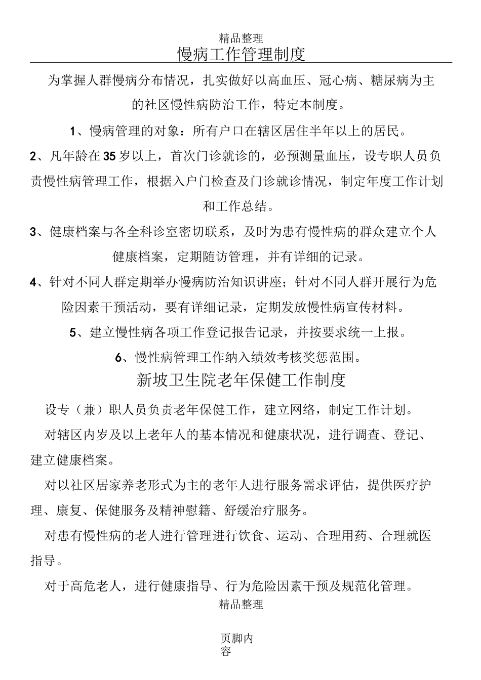 慢病工作管理制度_第1页