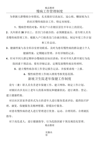 慢病工作管理制度