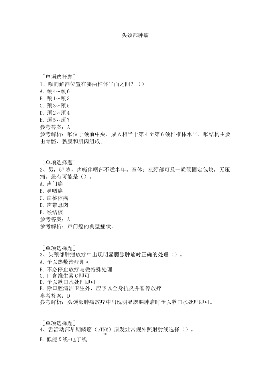 头颈部肿瘤试题_第1页