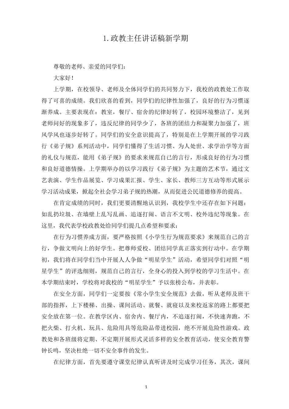政教主任讲话稿新学期【6篇】_第1页