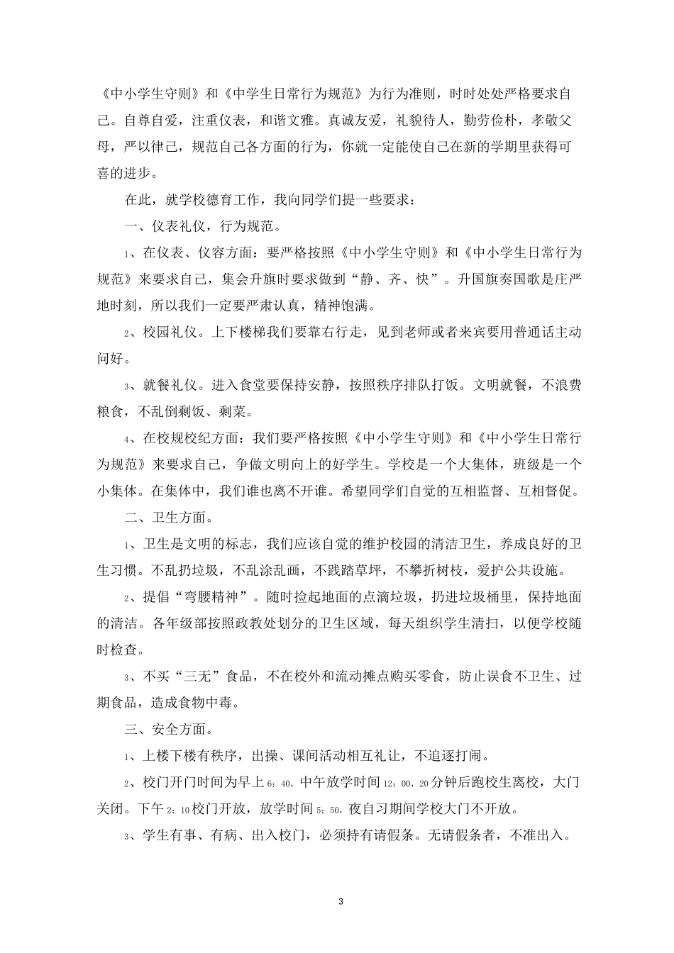 政教主任讲话稿新学期【6篇】_第3页