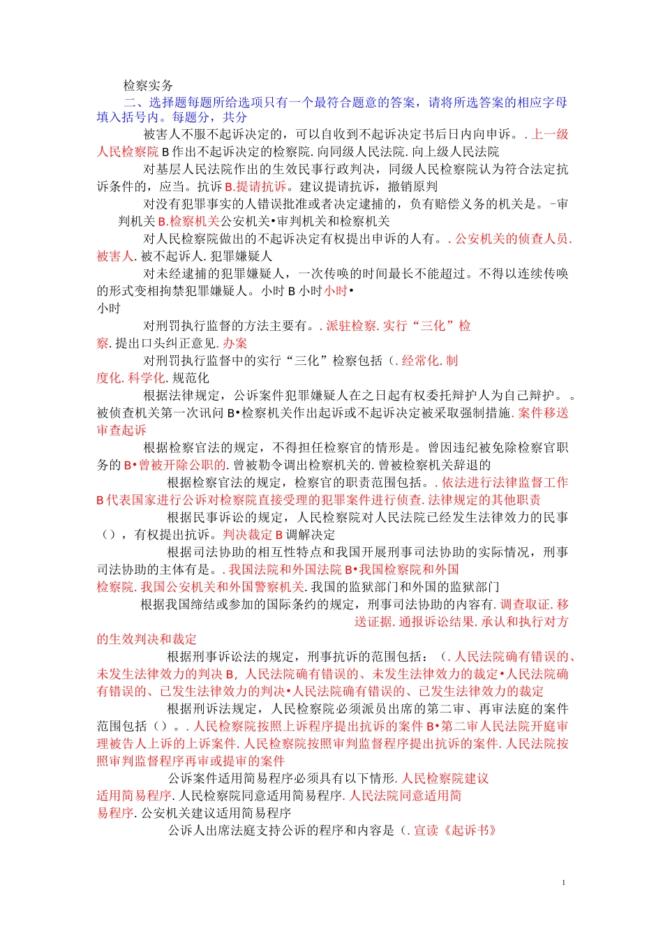 检察实务形成考试选择题答案_第1页