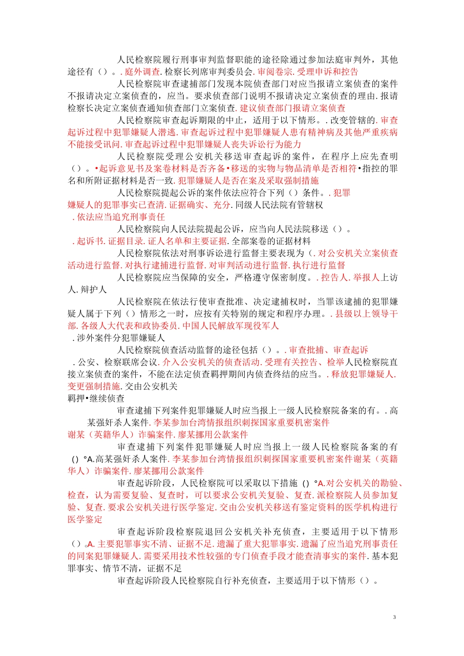 检察实务形成考试选择题答案_第3页