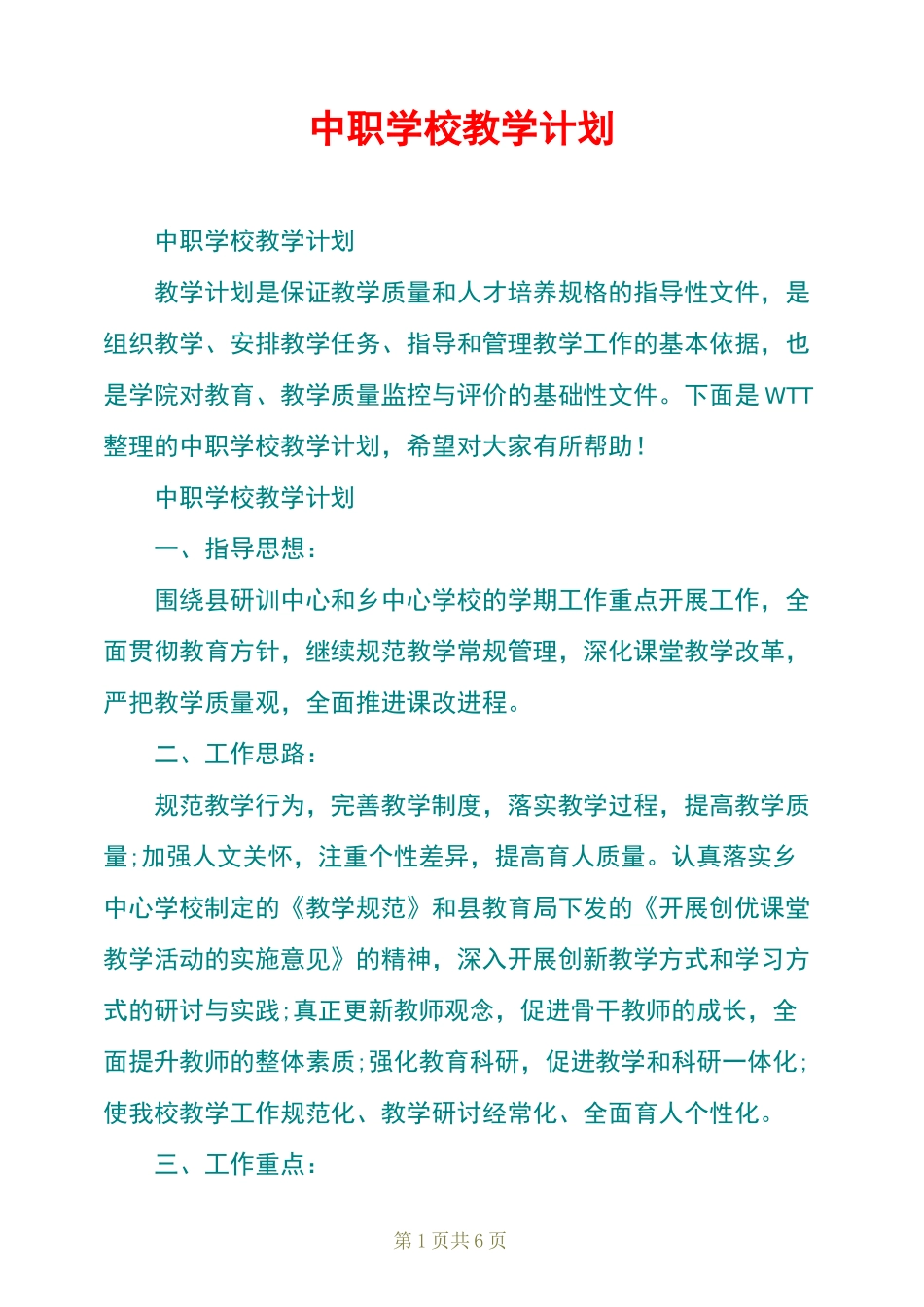 中职学校教学计划_第1页