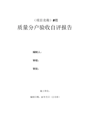 分户验收自评报告