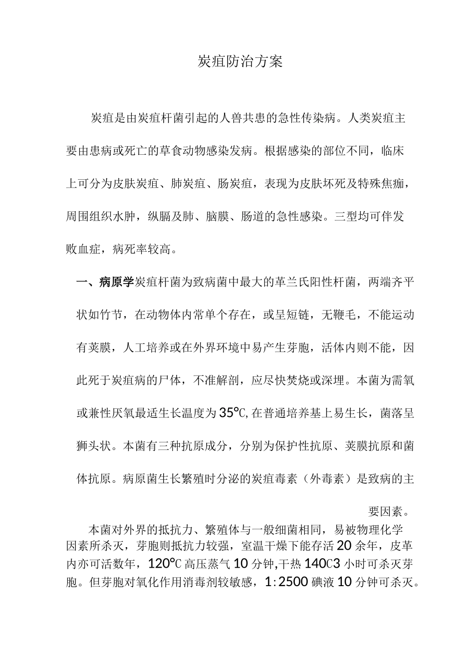 炭疽防治方案._第1页