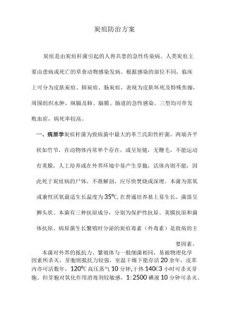 炭疽防治方案.