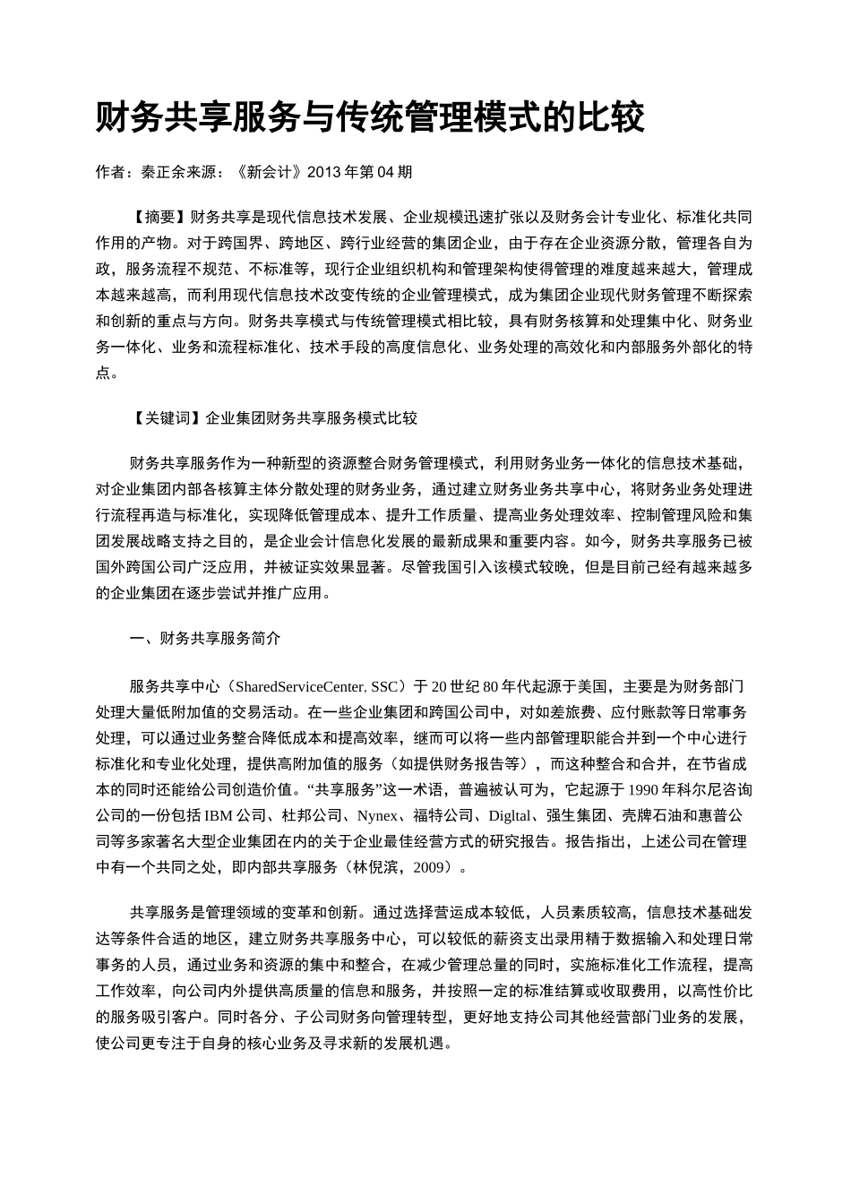 财务共享服务与传统管理模式的比较_第1页