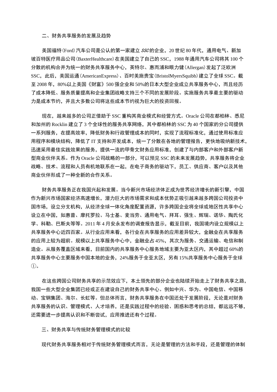 财务共享服务与传统管理模式的比较_第2页