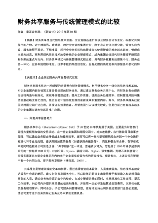 财务共享服务与传统管理模式的比较