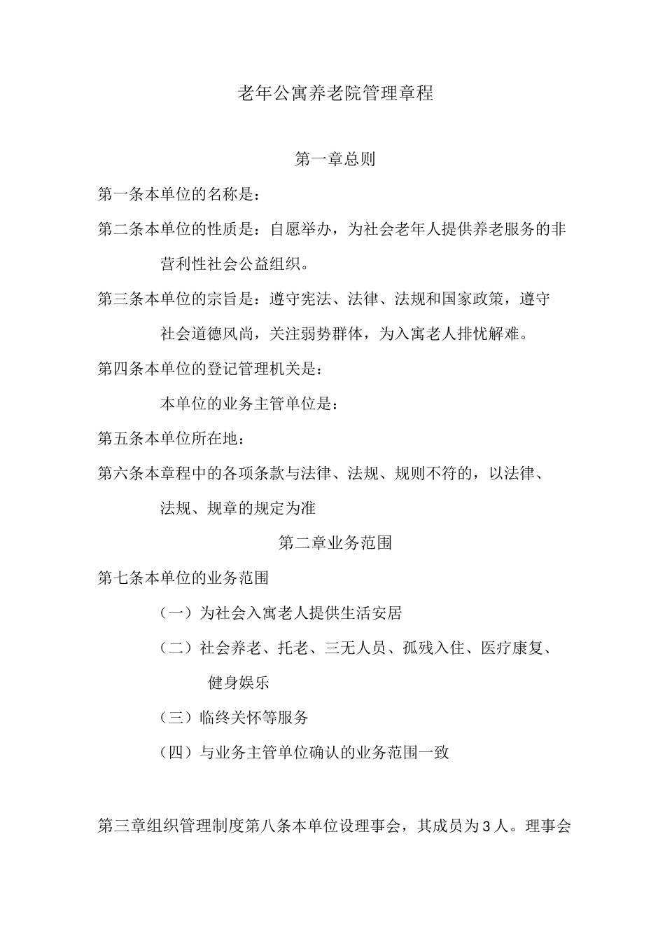 养老服务中心管理章程_第1页