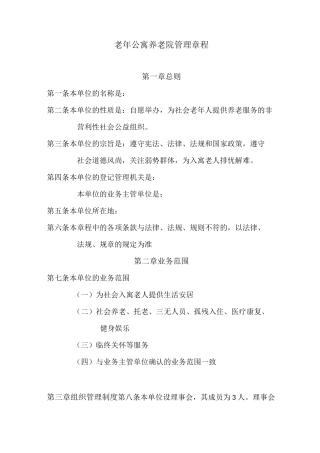 养老服务中心管理章程