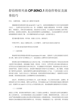 舒伯特即兴曲OP.90 NO.1的创作特征及演奏技巧