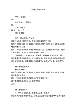项目投资转让协议