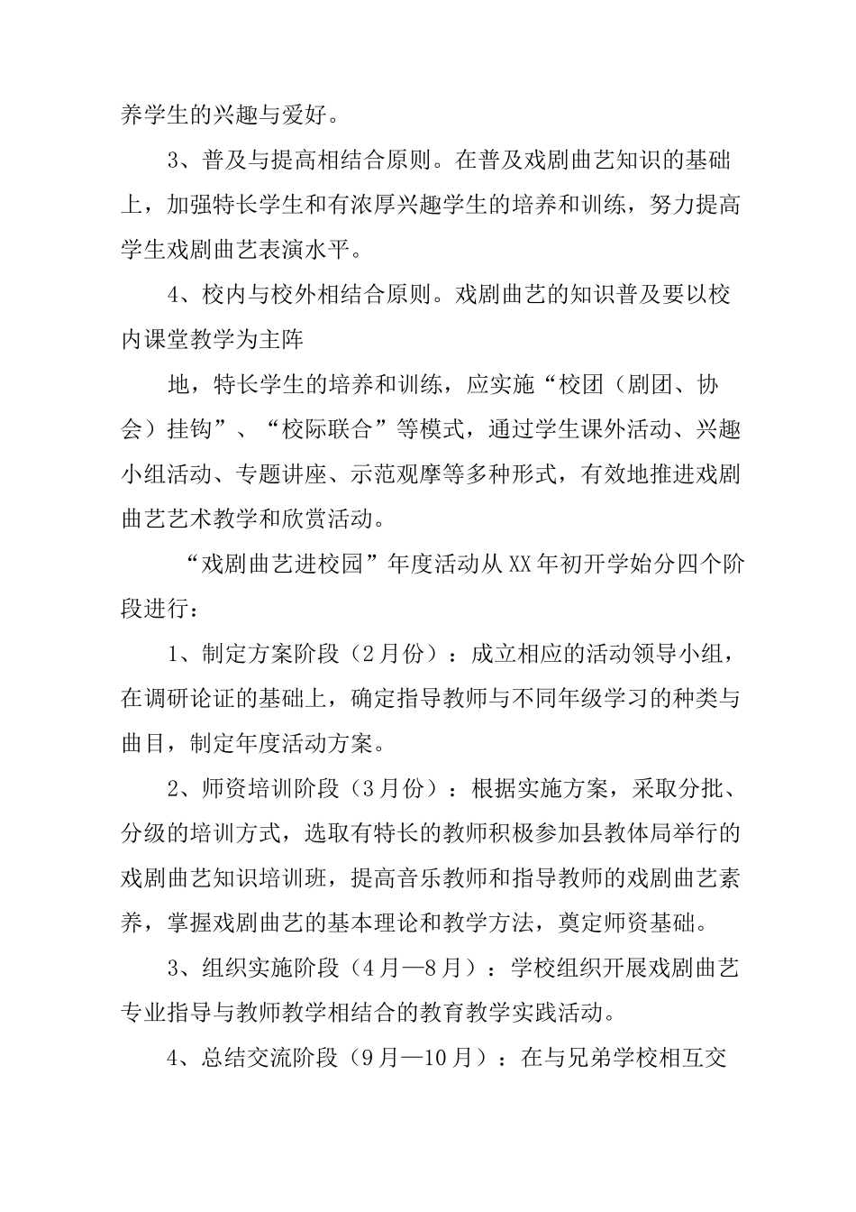 戏曲进校园小学活动方案_第2页