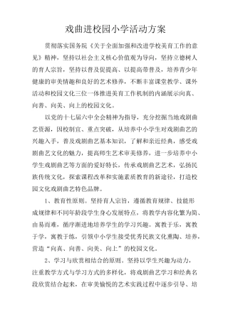 戏曲进校园小学活动方案