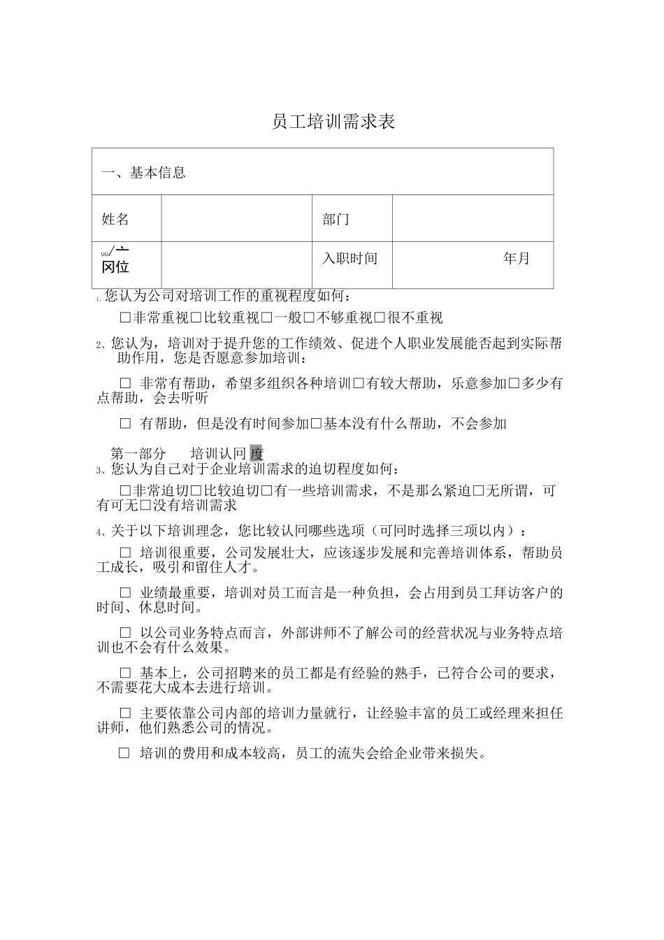 员工培训需求表_第1页