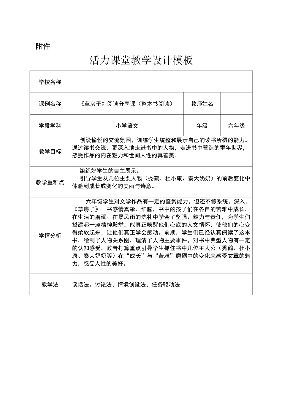 《草房子》整本书阅读课堂教学设计_第1页