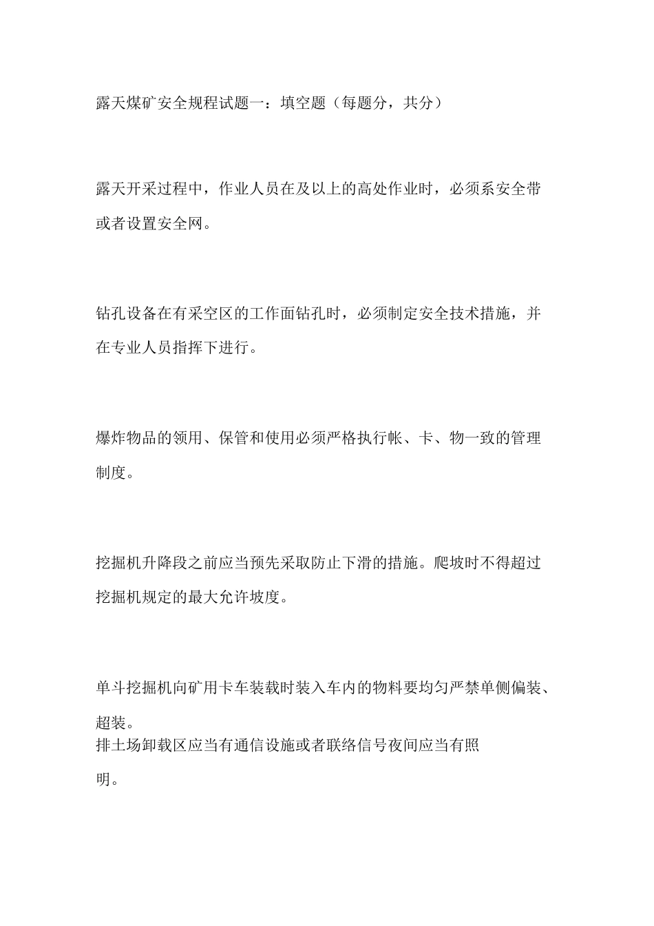露天煤矿安全规程试题_第1页