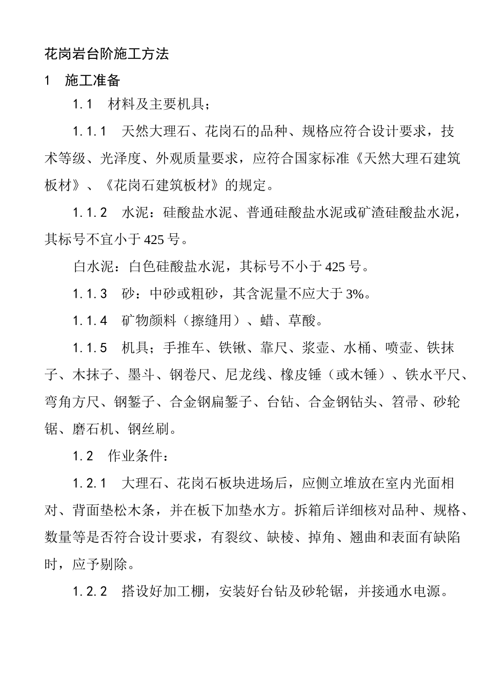 花岗岩台阶施工方法_第1页