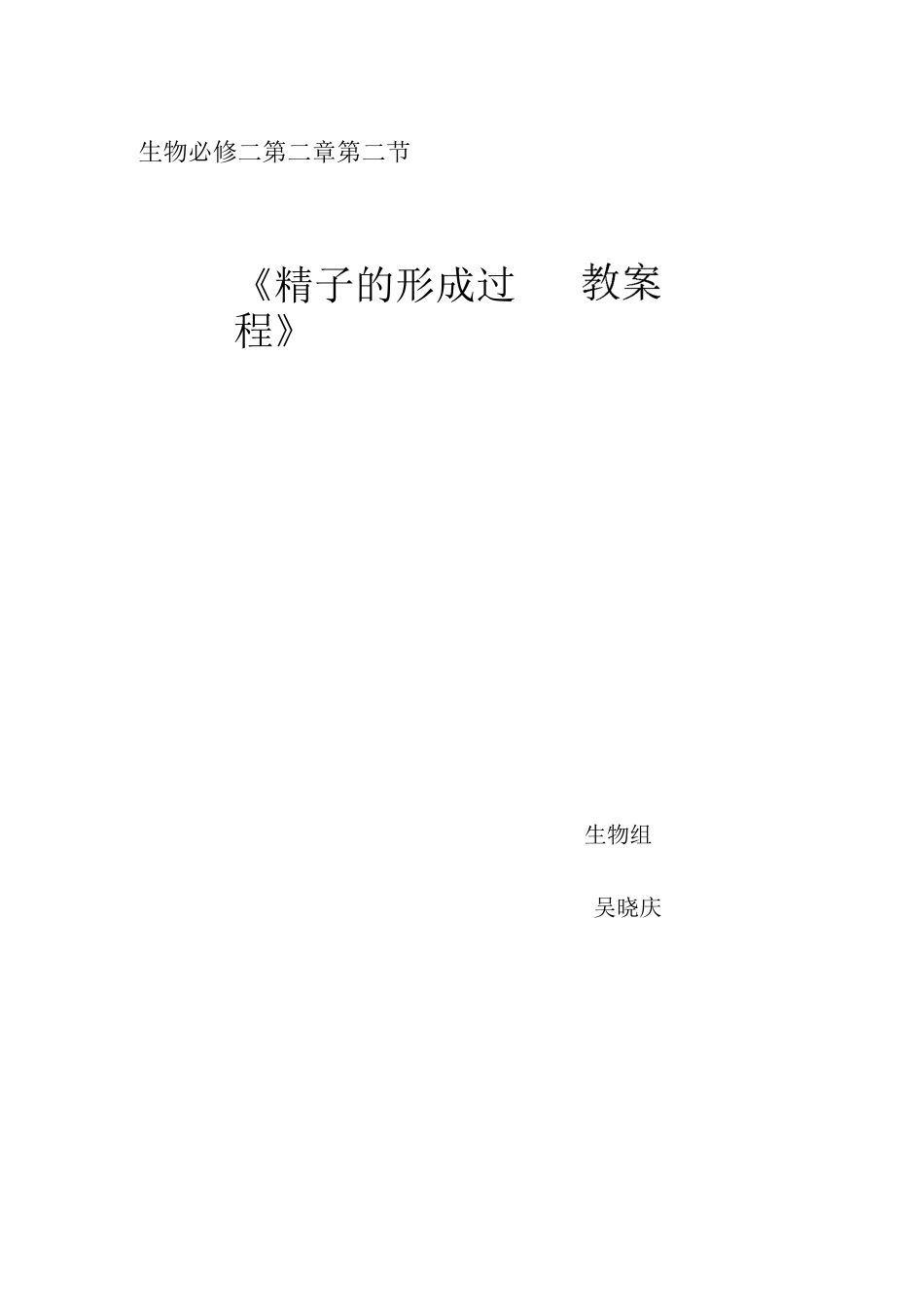 《精子的形成》教案_第1页