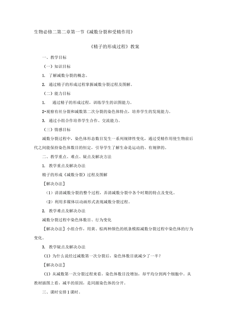 《精子的形成》教案_第2页