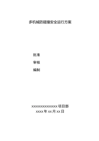 多机械防碰撞安全运行方案