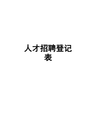 人才招聘登记表格模板