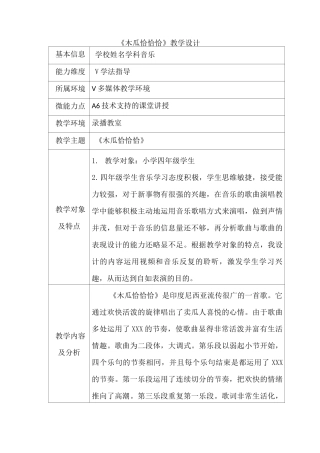 A6 小学音乐《木瓜恰恰恰》课堂讲授案例