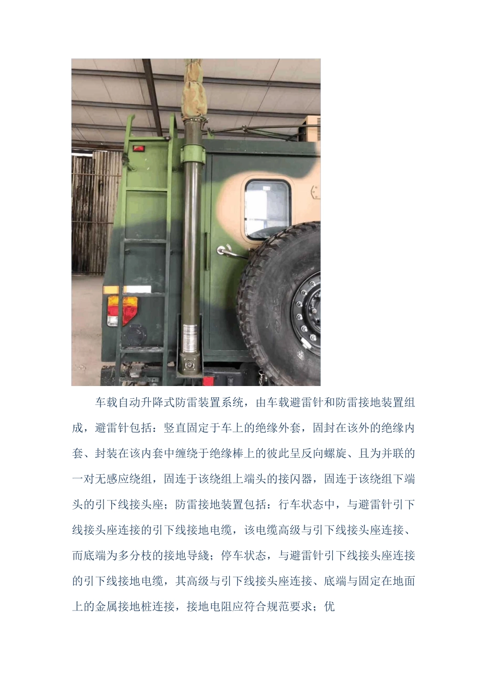 特种车辆防雷装置车载升降杆避雷针的固定方式_第1页