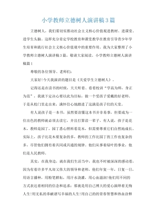 小学教师立德树人演讲稿3篇
