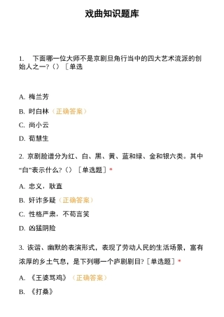 戏曲知识题库