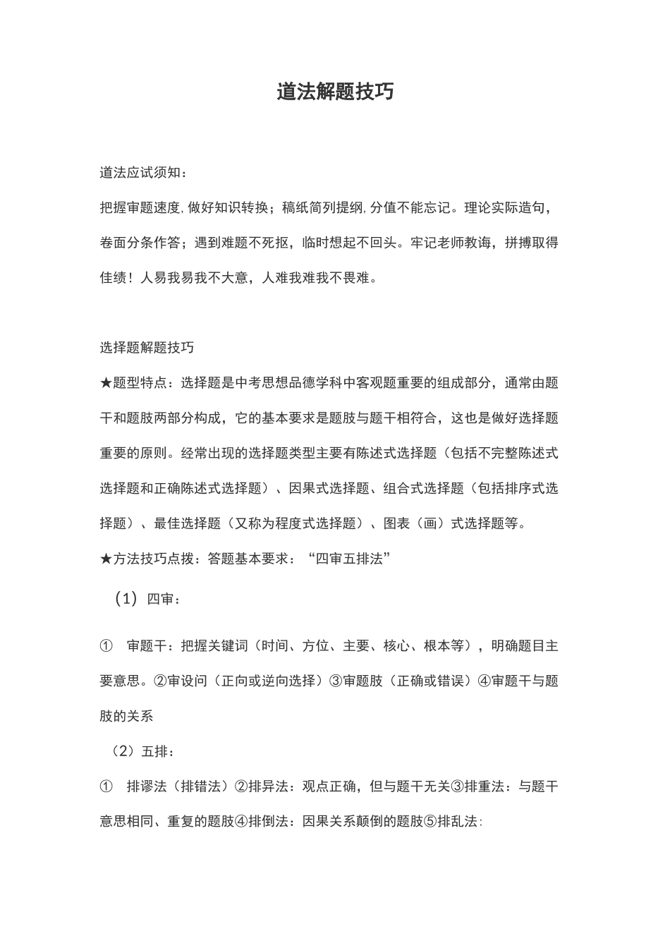 初中道德与法治解题技巧_第1页