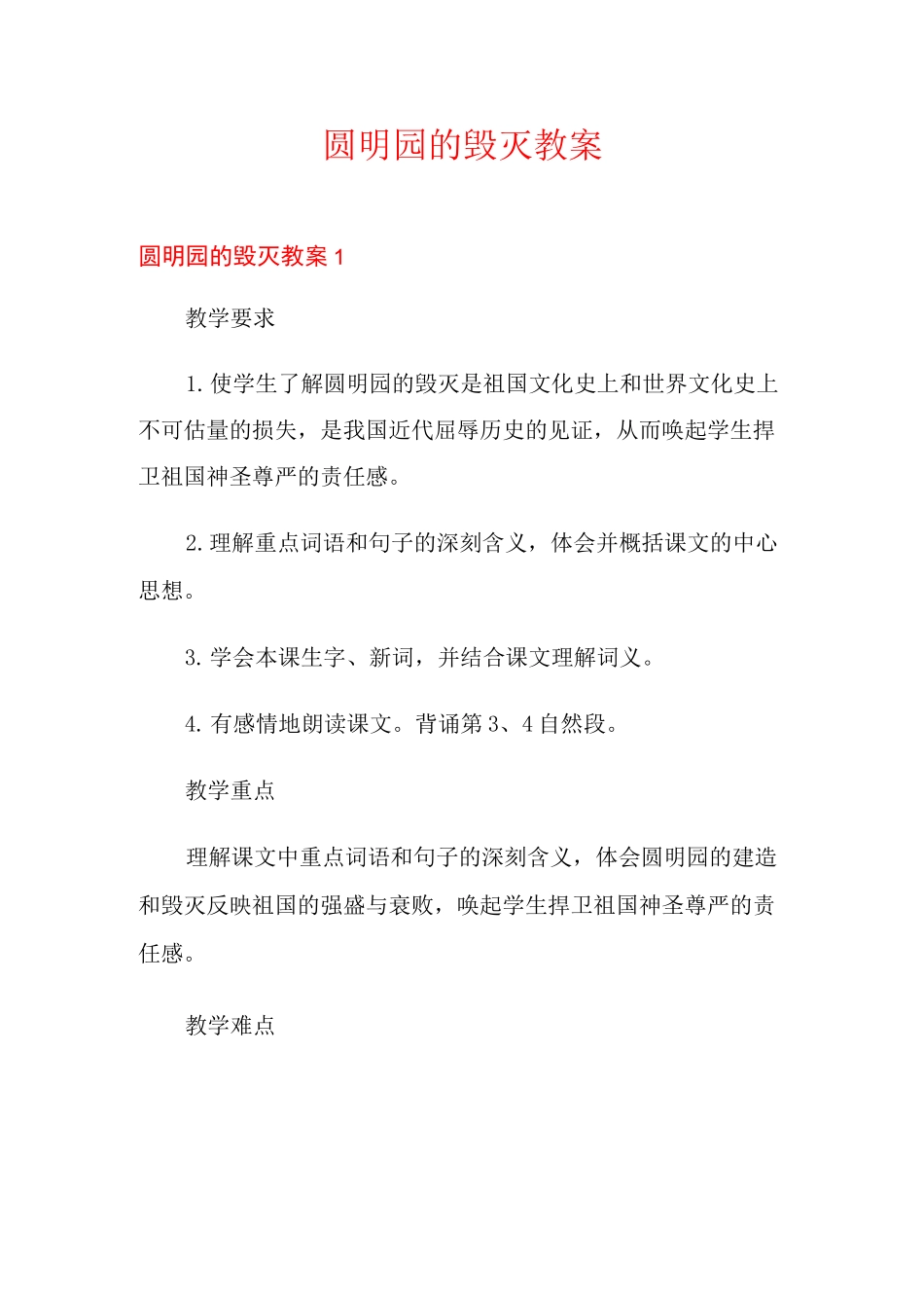圆明园的毁灭教案_第1页