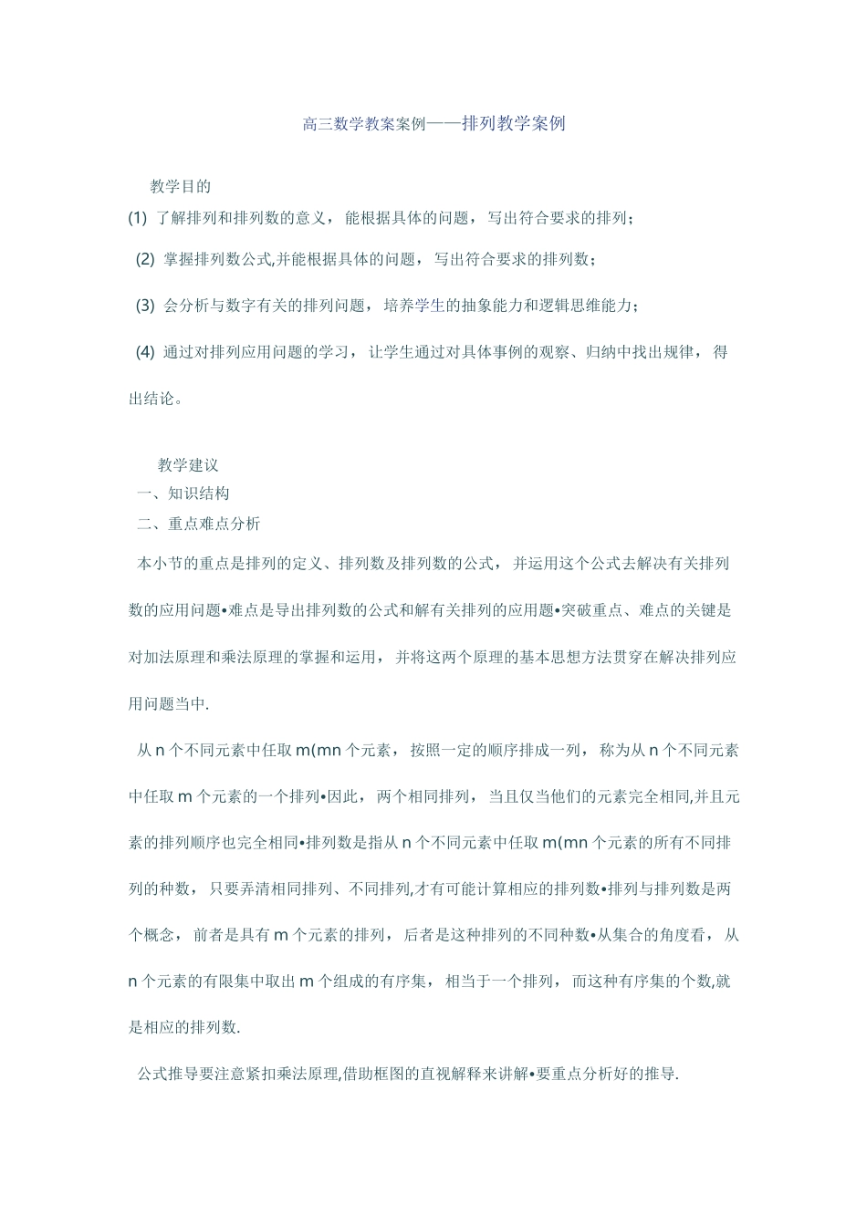 高三数学 排列教学案例_第1页