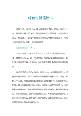 绿色生活倡议书