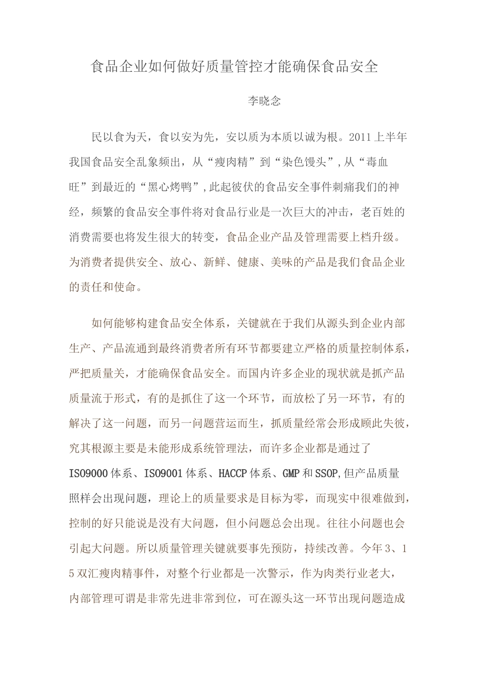 食品企业如何做好质量管控才能确保食品安全范文_第1页