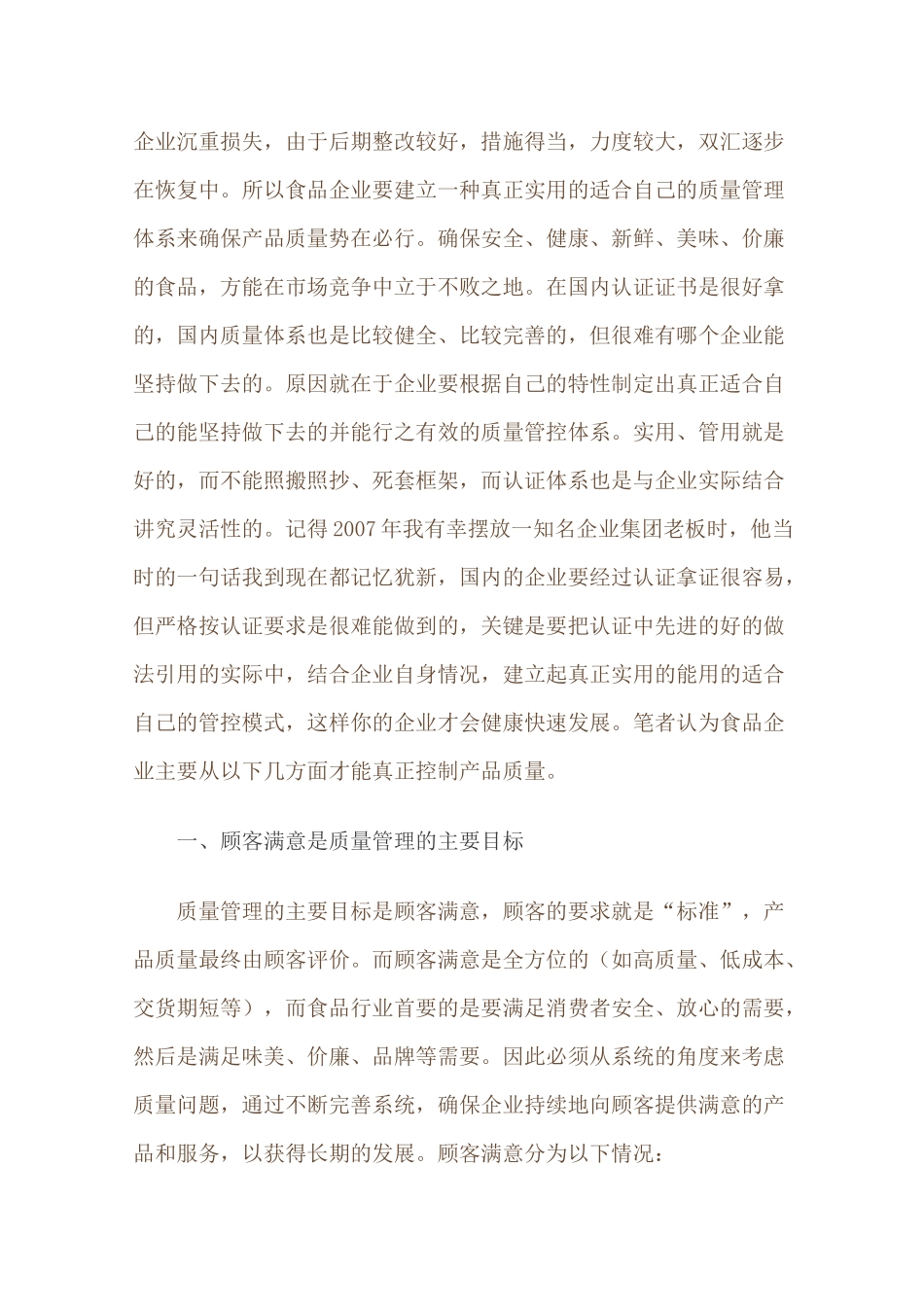 食品企业如何做好质量管控才能确保食品安全范文_第2页