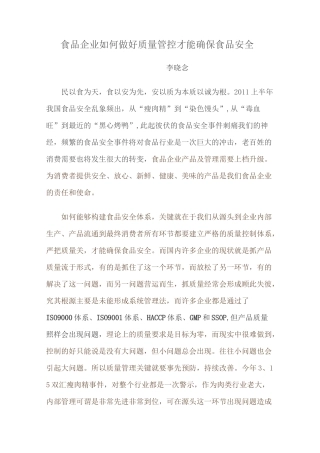 食品企业如何做好质量管控才能确保食品安全范文