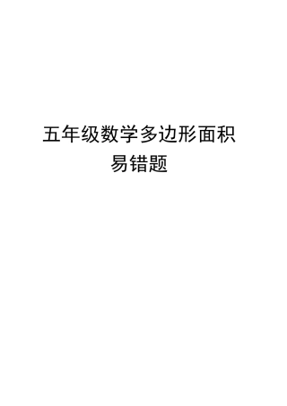 五年级数学多边形面积易错题