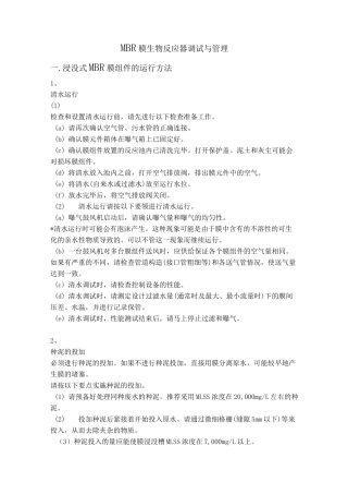 MBR膜生物反应器调试与管理
